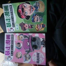 暴走漫画    屌丝篇和雷人篇两本