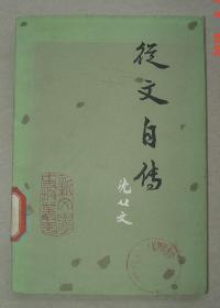 从文自传   沈从文著  人民文学出版社