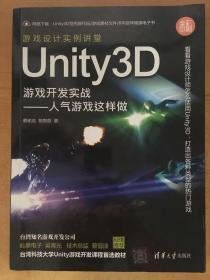 Unity3D游戏开发实战：人气游戏这样做