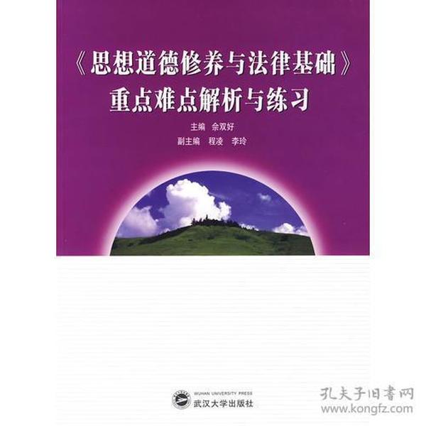 《思想道德修养与法律基础》重点难点解析与练习