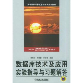 数据库技术及应用实验指导与习题解答