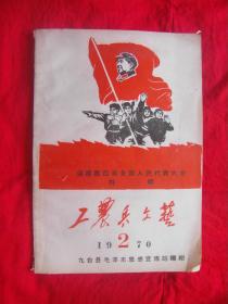 工农兵文艺1970年第2期 迎接第四届全国人民代表大会特辑