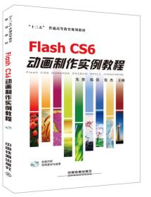 FlashCS6 动画制作实例教程