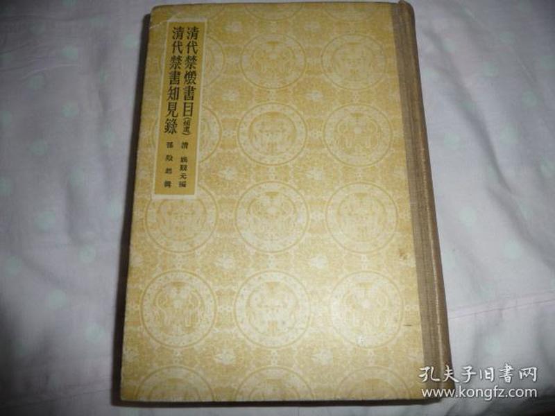 《清代禁毁书目（补遗） 清代禁书知见录》  精装   【1957年一版一印】