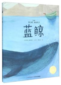 （畅销精装绘本）海豚绘本花园：蓝鲸【塑封】