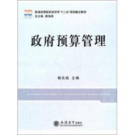 预算管理(普通高等院校经济学十二五规划重点教材) 普通图书/教材教辅//会计类 杨光焰|主编:唐海燕 立信会计 9787542932433 /杨光焰|主编:唐海燕