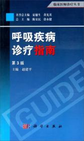 临床医师诊疗丛书：呼吸疾病诊疗指南（第3版）