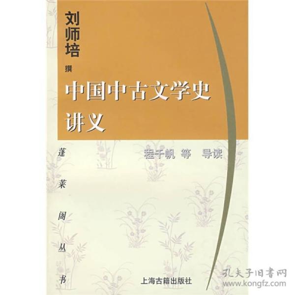 中国中古文学史讲义