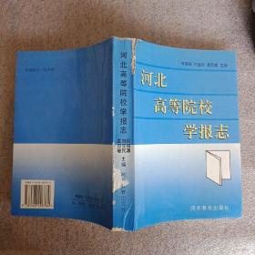 河北高等院校学报志(封面儿有损，内页干净无痕迹)如图