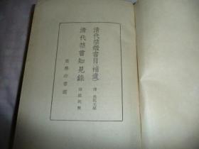 《清代禁毁书目（补遗） 清代禁书知见录》  精装   【1957年一版一印】