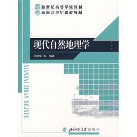 现代自然地理学