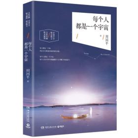 每个人都是一个宇宙周国平湖南文艺出版社