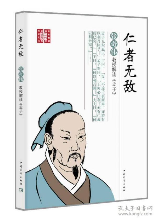 仁者无敌：张奇伟教授解读 孟子