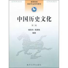 高等院校旅游专业系列教材：中国历史文化（第2版）