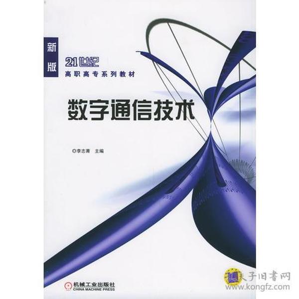 数字通信技术——21世纪高职高专系列教材