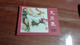 瓦岗寨