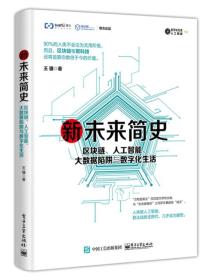 新未来简史：区块链、人工智能、大数据陷阱与数字化生活