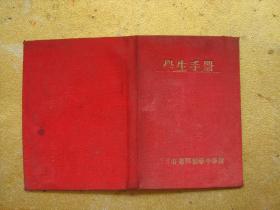 学生手册  长春市第四初级中学校 1954年