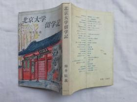 北京大学留学记；仲井辰义 著；日文版；32开；竖排
