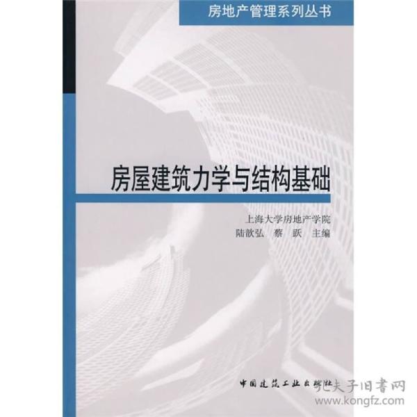 特价现货！ 房屋建筑力学与结构基础 陆歆弘、蔡跃  编 中国建筑工业出版社 9787112095087