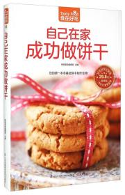 食在好吃:自己在家成功做饼干ISBN9787553746111/出版社：江苏凤凰科学技术