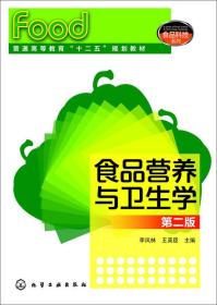 食品营养与卫生学第二版李凤林9787122206183化学工业出版社