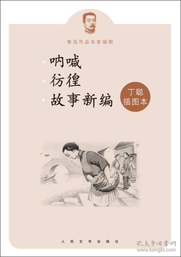 呐喊 彷徨 故事新编：鲁迅作品名家插图