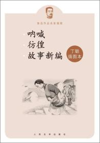 呐喊 彷徨 故事新编：鲁迅作品名家插图