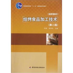 焙烤食品加工技术（第2版）/普通高等教育“十一五”国家级规划教材·高职教材