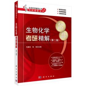 生命科学辅导丛书之考研精解系列：生物化学考研精解（第二版）