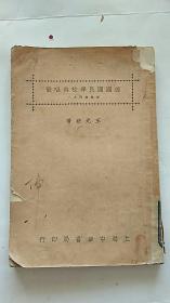 民国   德国国民学校与唱歌 1925年初版