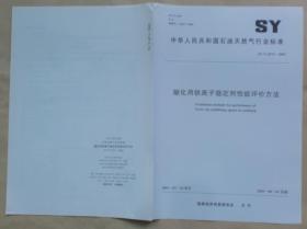 中华人民共和国石油天然气行业标准 SY/T 6571 — 2003：酸化用铁离子稳定剂性能评价方法