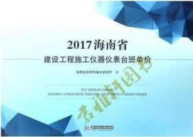 2017海南省建设工程施工仪器仪表台班单价