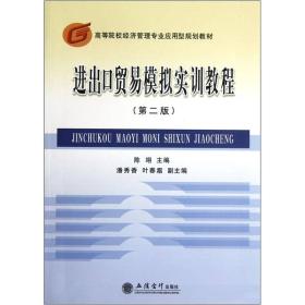 高等院校经济管理专业应用型规划教材：进出口贸易模拟实训教程（第2版）