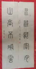 书法对联91山高不遮云