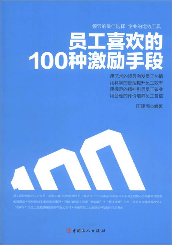 员工喜欢的100种激励手段