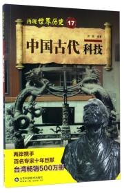 中国古代科技/再现世界历史