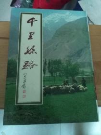 江山万里（1）千里丝路（罕见80年代铜版纸印刷画册）包邮