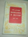 中华人民共和国发展国民经济的第一个五年计划:1953-1957