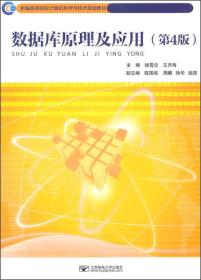 数据库原理及应用（第4版）/新编高等院校计算机科学与技术规划教材