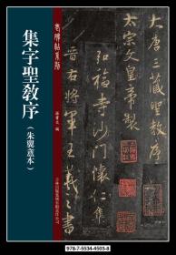 集字圣教序（朱冀盦本）8本合售