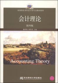 会计理论（第四版）/高等院校本科会计学专业教材新系