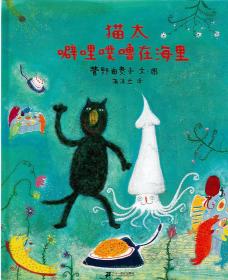 蒲蒲兰绘本馆：猫太噼哩噗噜在海里（精装绘本）