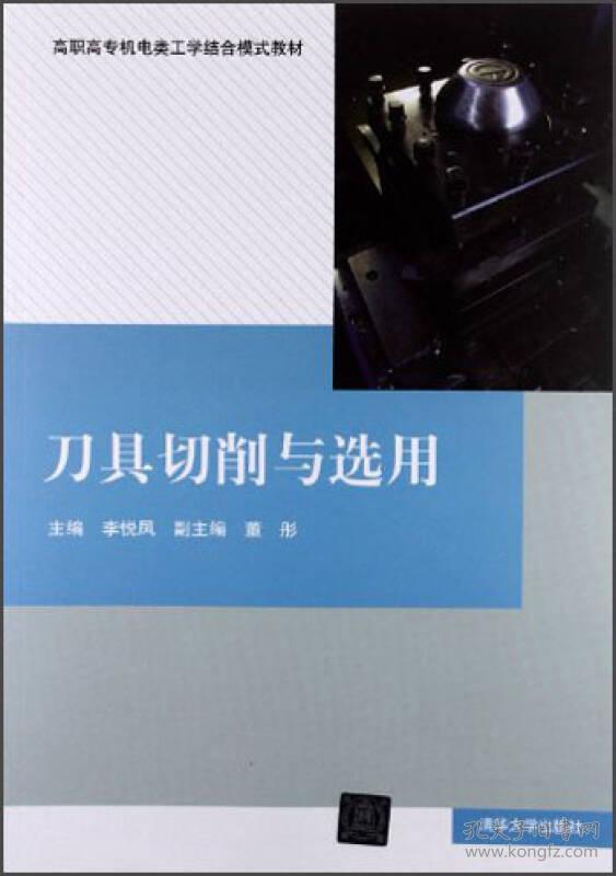 高职高专机电类工学结合模式教材：刀具切削与选用