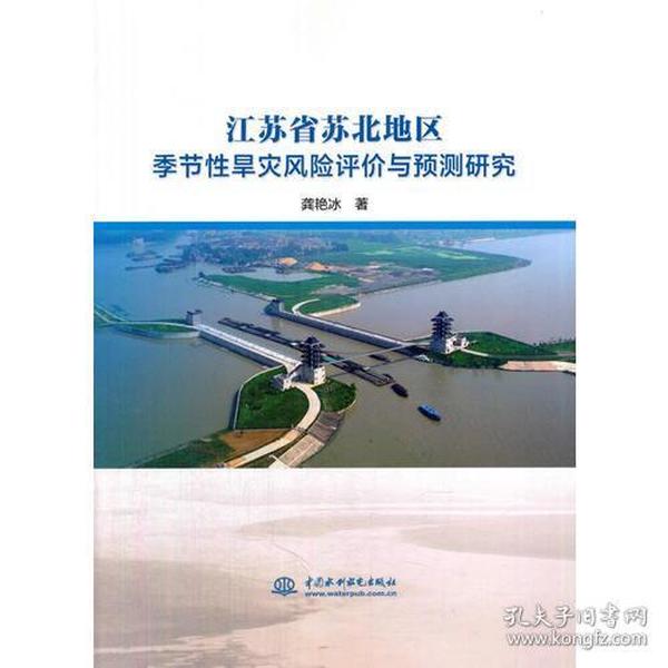 江苏省苏北地区季节性旱灾风险评价与预测研究