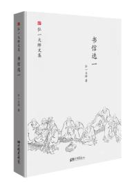 弘一大师文集  书信选一（精装）