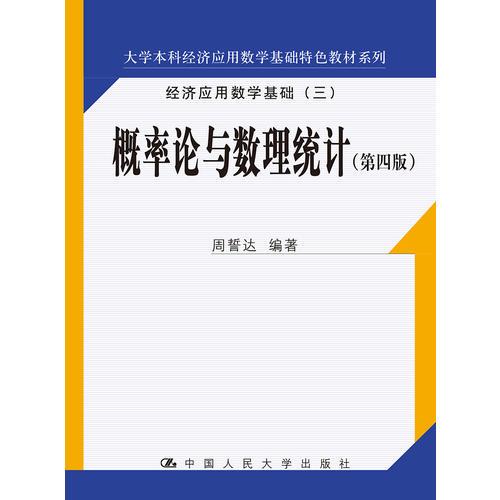 概率论与数理统计（第四版）(大学本科经济应用数学基础特色教材系列)