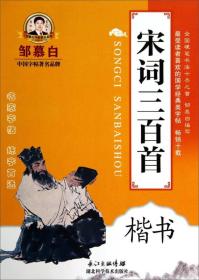 邹慕白字帖精品系列：宋词三百首（楷书）