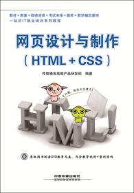 二手网页设计与制作 HTML+CSS 传智播客高教产品研发部 中国铁道