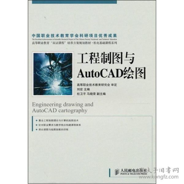 工程制图与AutoCAD绘图刘宏人民邮电出版社2009年05月01日9787115205582